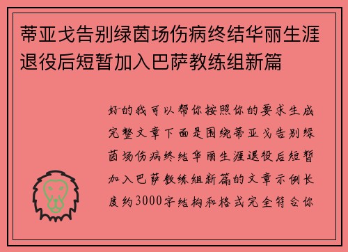 蒂亚戈告别绿茵场伤病终结华丽生涯退役后短暂加入巴萨教练组新篇