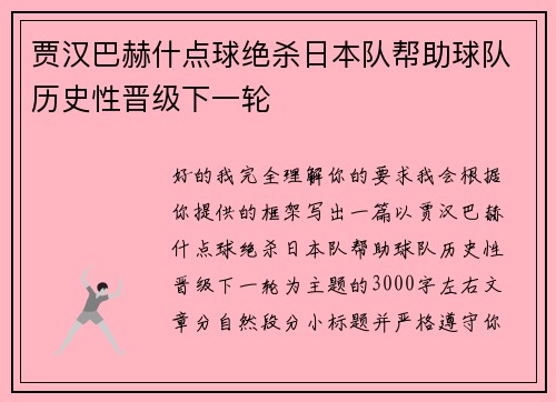 贾汉巴赫什点球绝杀日本队帮助球队历史性晋级下一轮