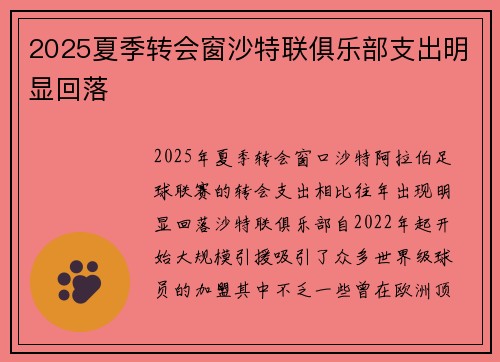 2025夏季转会窗沙特联俱乐部支出明显回落 2025夏季转会窗沙特联俱乐部支出明显回落