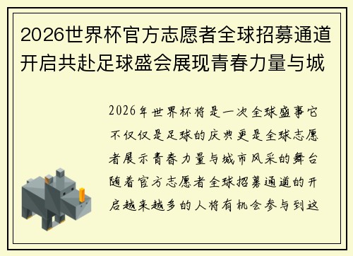 2026世界杯官方志愿者全球招募通道开启共赴足球盛会展现青春力量与城市风采 2026世界杯官方志愿者全球招募通道开启共赴足球盛会展现青春力量与城市风采