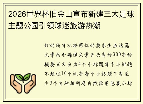 2026世界杯旧金山宣布新建三大足球主题公园引领球迷旅游热潮 2026世界杯旧金山宣布新建三大足球主题公园引领球迷旅游热潮