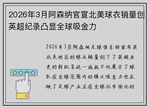 2026年3月阿森纳官宣北美球衣销量创英超纪录凸显全球吸金力 2026年3月阿森纳官宣北美球衣销量创英超纪录凸显全球吸金力