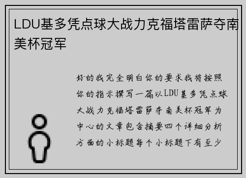 LDU基多凭点球大战力克福塔雷萨夺南美杯冠军 LDU基多凭点球大战力克福塔雷萨夺南美杯冠军
