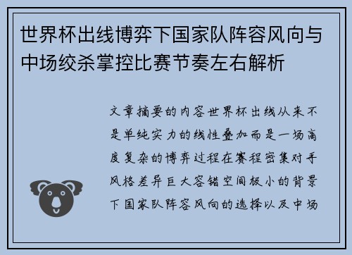 世界杯出线博弈下国家队阵容风向与中场绞杀掌控比赛节奏左右解析 世界杯出线博弈下国家队阵容风向与中场绞杀掌控比赛节奏左右解析