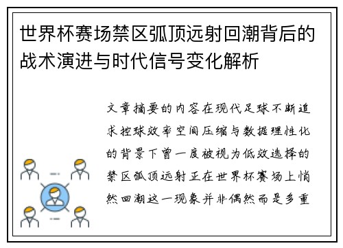 世界杯赛场禁区弧顶远射回潮背后的战术演进与时代信号变化解析