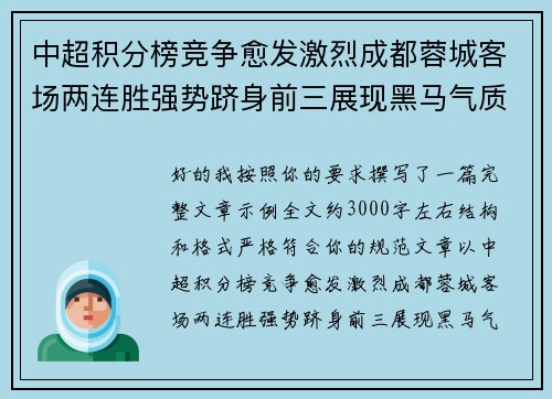 中超积分榜竞争愈发激烈成都蓉城客场两连胜强势跻身前三展现黑马气质