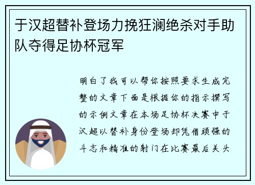 于汉超替补登场力挽狂澜绝杀对手助队夺得足协杯冠军