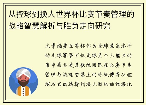 从控球到换人世界杯比赛节奏管理的战略智慧解析与胜负走向研究 从控球到换人世界杯比赛节奏管理的战略智慧解析与胜负走向研究