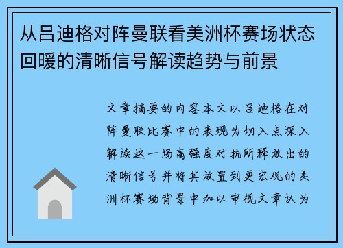 从吕迪格对阵曼联看美洲杯赛场状态回暖的清晰信号解读趋势与前景 从吕迪格对阵曼联看美洲杯赛场状态回暖的清晰信号解读趋势与前景