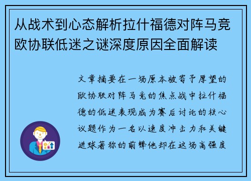 从战术到心态解析拉什福德对阵马竞欧协联低迷之谜深度原因全面解读