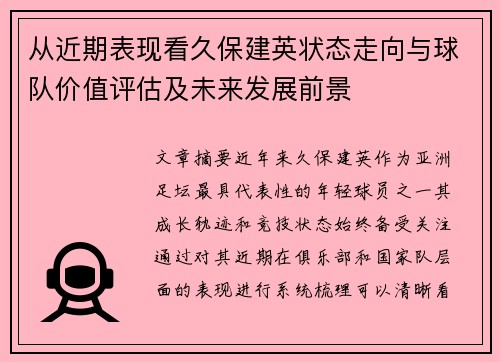 从近期表现看久保建英状态走向与球队价值评估及未来发展前景