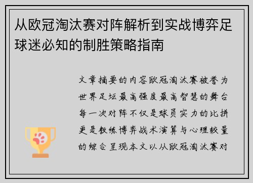 从欧冠淘汰赛对阵解析到实战博弈足球迷必知的制胜策略指南