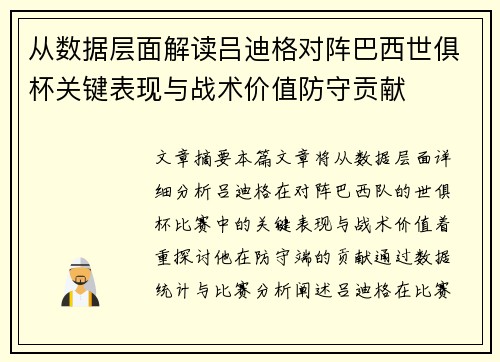 从数据层面解读吕迪格对阵巴西世俱杯关键表现与战术价值防守贡献 从数据层面解读吕迪格对阵巴西世俱杯关键表现与战术价值防守贡献