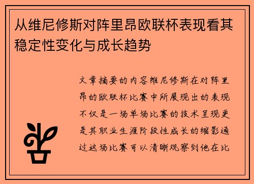 从维尼修斯对阵里昂欧联杯表现看其稳定性变化与成长趋势