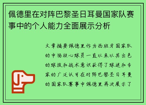 佩德里在对阵巴黎圣日耳曼国家队赛事中的个人能力全面展示分析