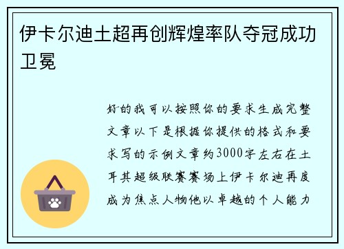伊卡尔迪土超再创辉煌率队夺冠成功卫冕