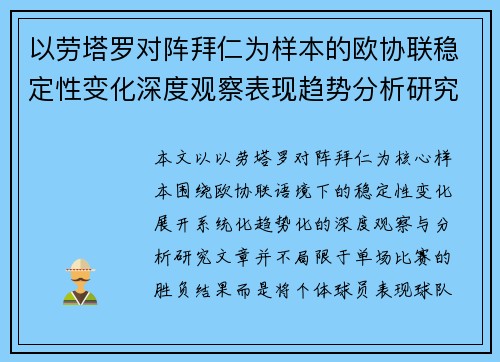 以劳塔罗对阵拜仁为样本的欧协联稳定性变化深度观察表现趋势分析研究
