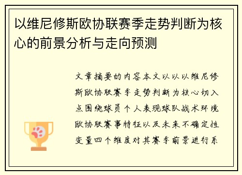 以维尼修斯欧协联赛季走势判断为核心的前景分析与走向预测