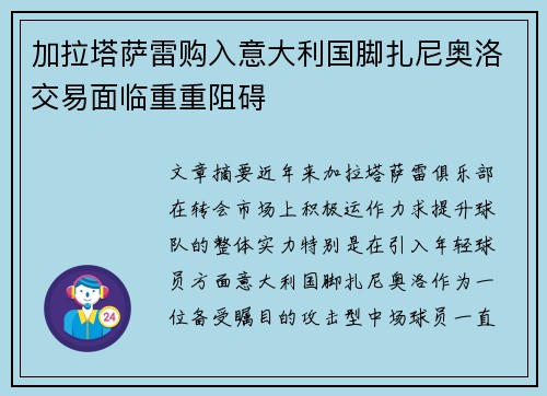 加拉塔萨雷购入意大利国脚扎尼奥洛交易面临重重阻碍