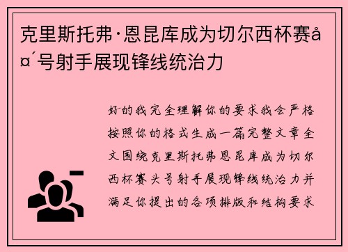 克里斯托弗·恩昆库成为切尔西杯赛头号射手展现锋线统治力 克里斯托弗·恩昆库成为切尔西杯赛头号射手展现锋线统治力