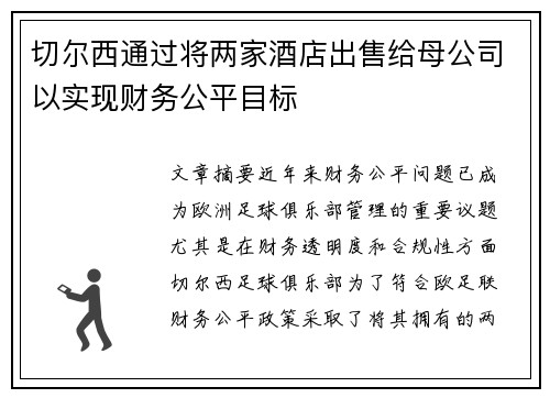 切尔西通过将两家酒店出售给母公司以实现财务公平目标