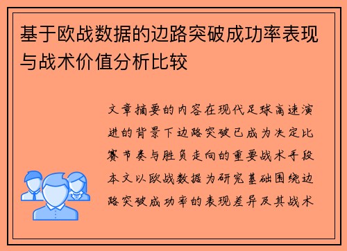 基于欧战数据的边路突破成功率表现与战术价值分析比较 基于欧战数据的边路突破成功率表现与战术价值分析比较
