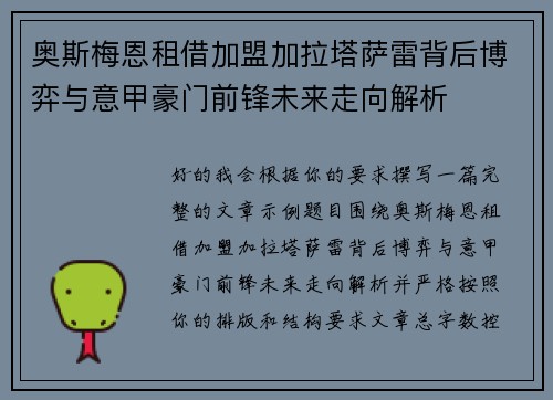 奥斯梅恩租借加盟加拉塔萨雷背后博弈与意甲豪门前锋未来走向解析 奥斯梅恩租借加盟加拉塔萨雷背后博弈与意甲豪门前锋未来走向解析