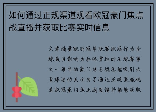 如何通过正规渠道观看欧冠豪门焦点战直播并获取比赛实时信息 如何通过正规渠道观看欧冠豪门焦点战直播并获取比赛实时信息