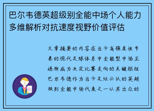 巴尔韦德英超级别全能中场个人能力多维解析对抗速度视野价值评估