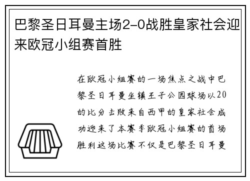 巴黎圣日耳曼主场2-0战胜皇家社会迎来欧冠小组赛首胜