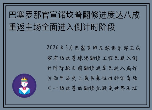 巴塞罗那官宣诺坎普翻修进度达八成重返主场全面进入倒计时阶段