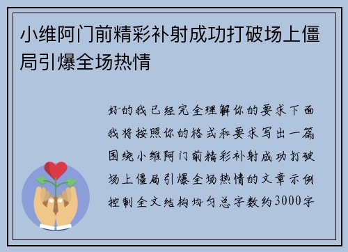 小维阿门前精彩补射成功打破场上僵局引爆全场热情