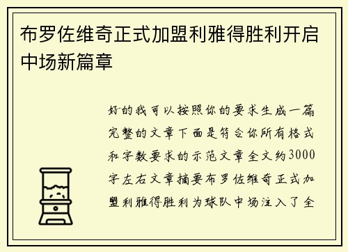 布罗佐维奇正式加盟利雅得胜利开启中场新篇章 布罗佐维奇正式加盟利雅得胜利开启中场新篇章