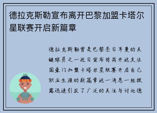 德拉克斯勒宣布离开巴黎加盟卡塔尔星联赛开启新篇章