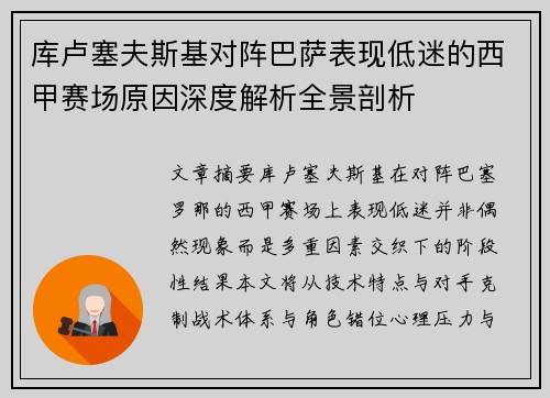 库卢塞夫斯基对阵巴萨表现低迷的西甲赛场原因深度解析全景剖析