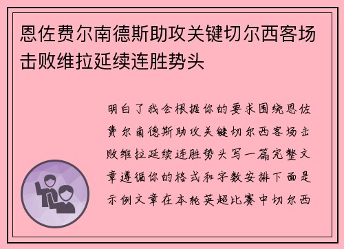 恩佐费尔南德斯助攻关键切尔西客场击败维拉延续连胜势头