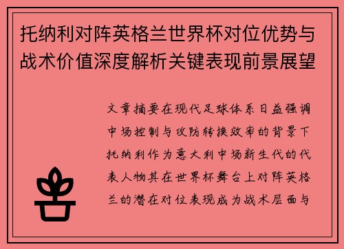托纳利对阵英格兰世界杯对位优势与战术价值深度解析关键表现前景展望
