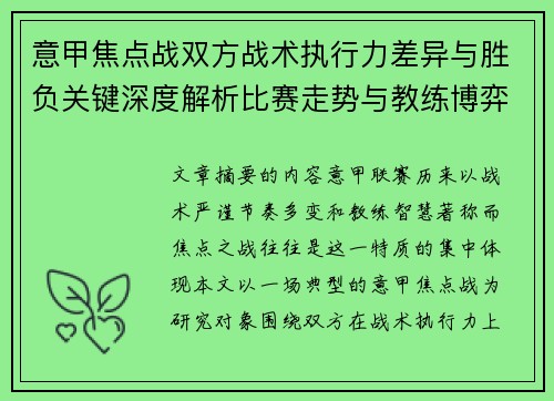 意甲焦点战双方战术执行力差异与胜负关键深度解析比赛走势与教练博弈 意甲焦点战双方战术执行力差异与胜负关键深度解析比赛走势与教练博弈