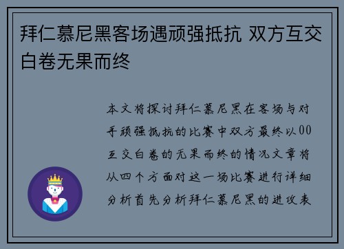 拜仁慕尼黑客场遇顽强抵抗 双方互交白卷无果而终