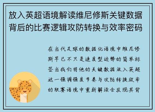 放入英超语境解读维尼修斯关键数据背后的比赛逻辑攻防转换与效率密码