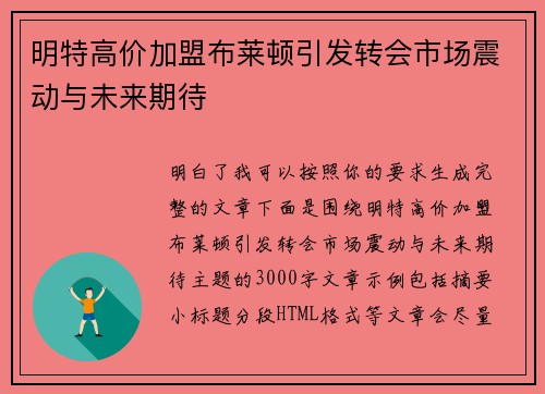 明特高价加盟布莱顿引发转会市场震动与未来期待