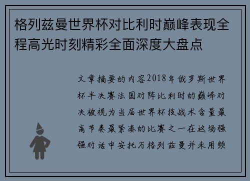 格列兹曼世界杯对比利时巅峰表现全程高光时刻精彩全面深度大盘点 格列兹曼世界杯对比利时巅峰表现全程高光时刻精彩全面深度大盘点