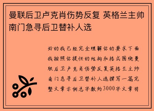 曼联后卫卢克肖伤势反复 英格兰主帅南门急寻后卫替补人选
