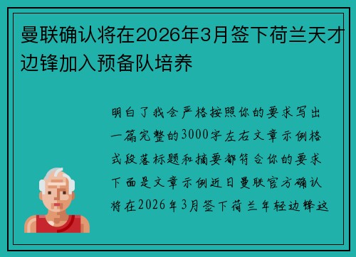 曼联确认将在2026年3月签下荷兰天才边锋加入预备队培养