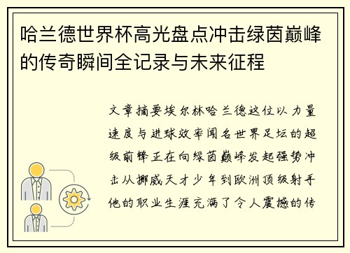 哈兰德世界杯高光盘点冲击绿茵巅峰的传奇瞬间全记录与未来征程 哈兰德世界杯高光盘点冲击绿茵巅峰的传奇瞬间全记录与未来征程