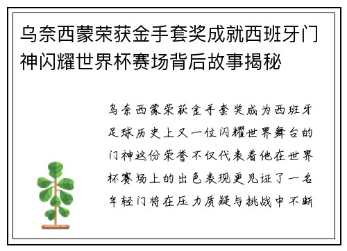 乌奈西蒙荣获金手套奖成就西班牙门神闪耀世界杯赛场背后故事揭秘