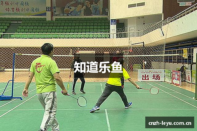 知道乐鱼